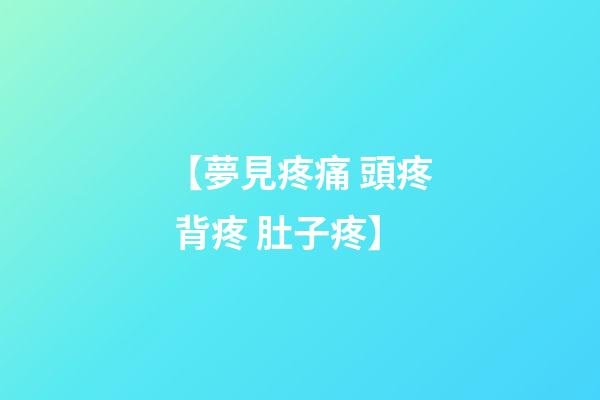 【夢見疼痛 頭疼 背疼 肚子疼】